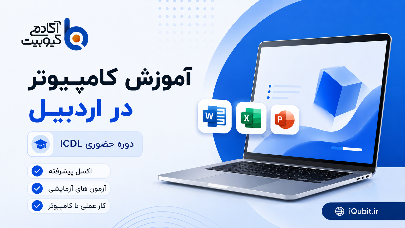 آموزش کامپیوتر در اردبیل | دوره حضوری ICDL آکادمی کیوبیت