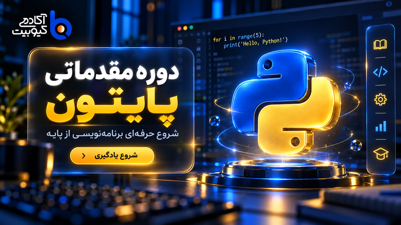 تصویر دوره برنامه نویسی پایتون - ترم مقدماتی