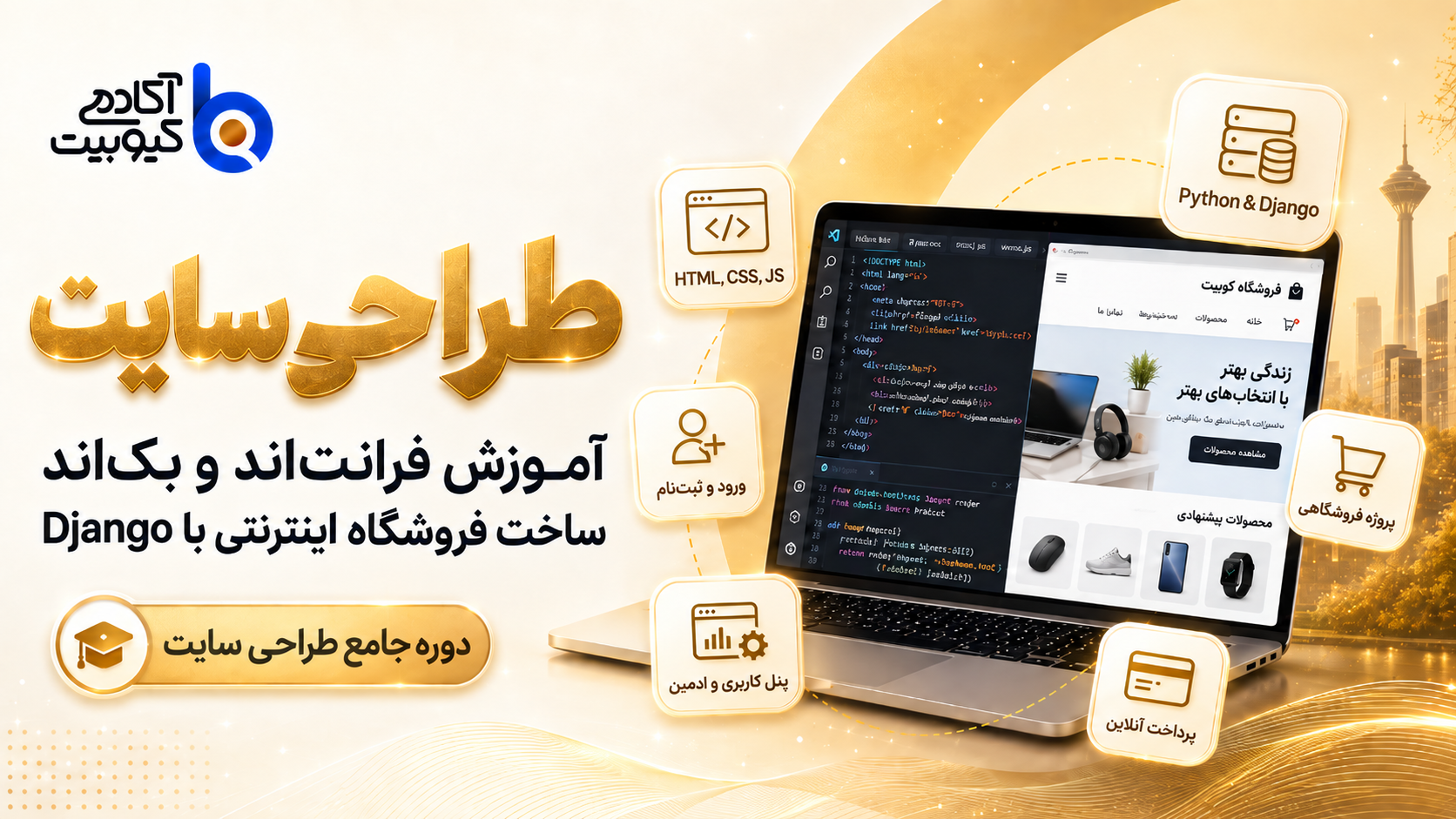 طراحی سایت (full-stack) با Django
