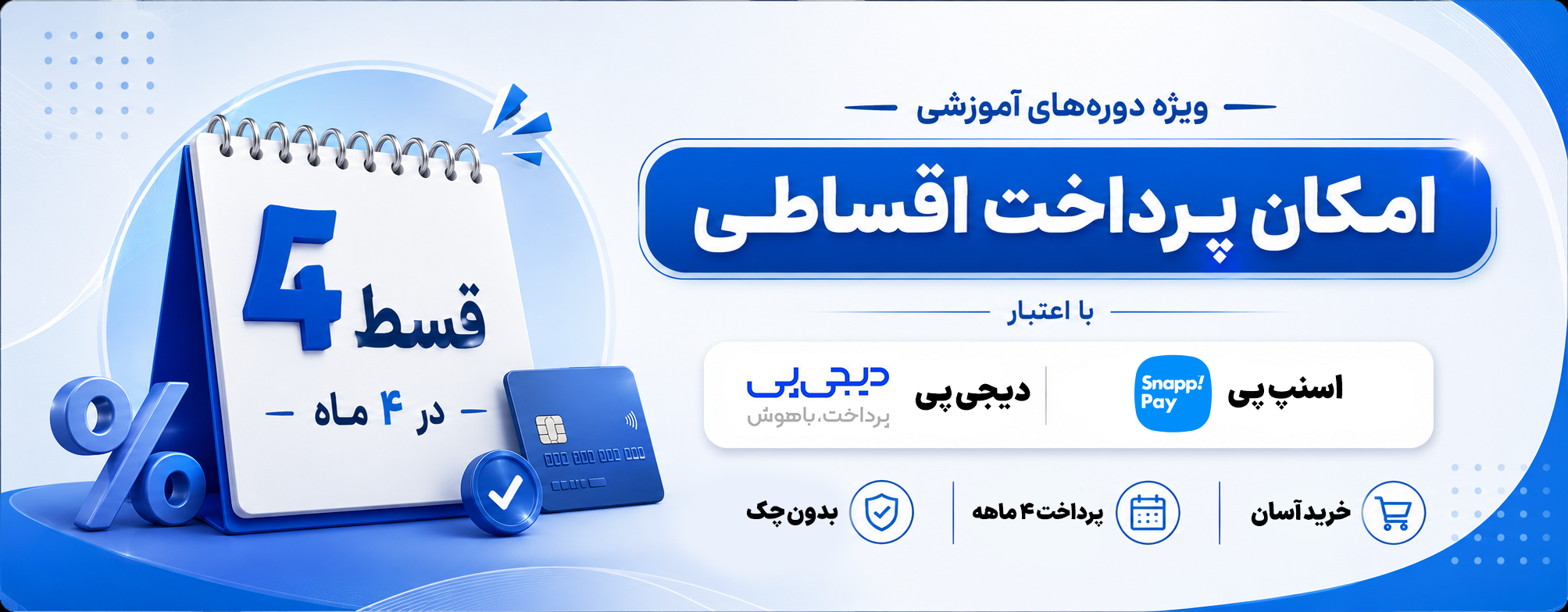 پرداخت اقساطی شهریه